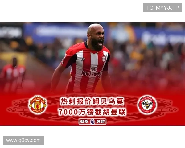 曼联7000万镑求购姆贝乌莫加价行动引转会风云