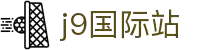 J9集团|国际站官网